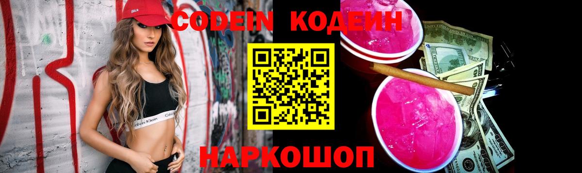 Кодеин Purple Drank  Codein напиток Lean (лин)  Вход с VPN  Малгобек 